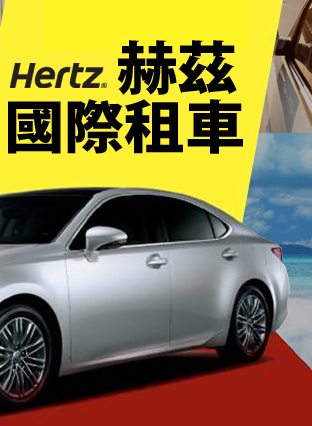 Hertz赫茲 租車優惠