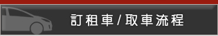 Hertz赫茲訂租車/取車流程