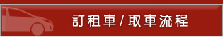 Hertz赫茲訂租車/取車流程