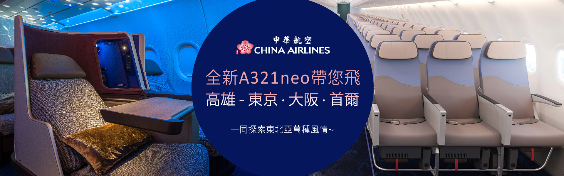 全新A321neo 帶您飛高雄-東京.大阪.首爾