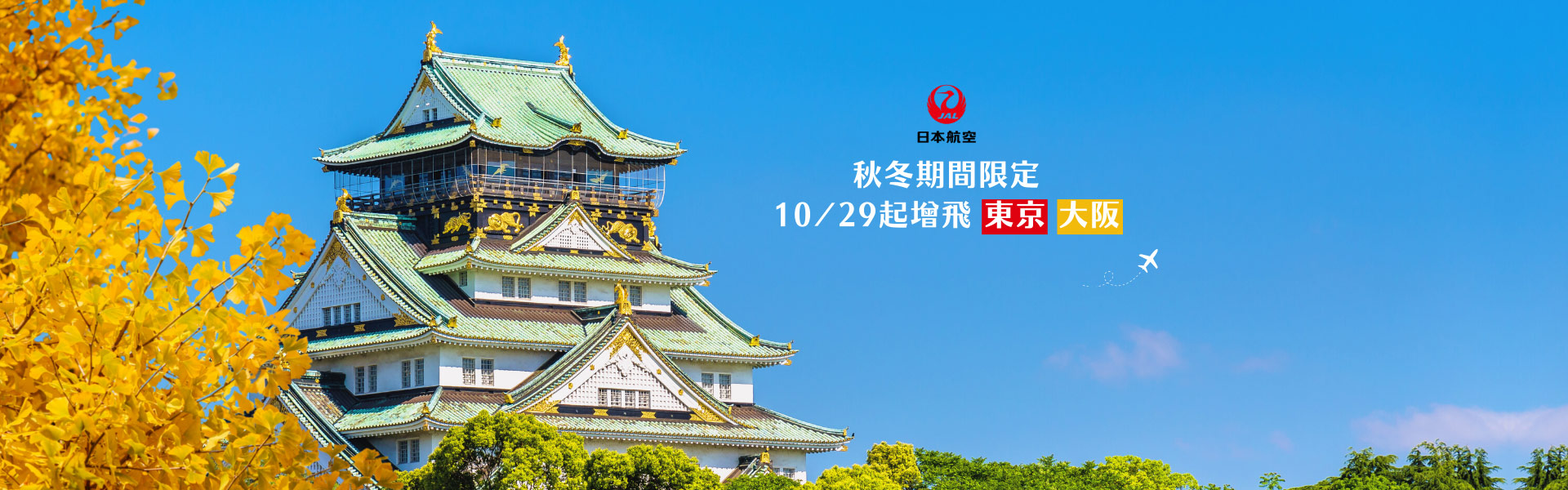 【日本航空 秋冬期間限定 10月29日增飛東京/大阪】