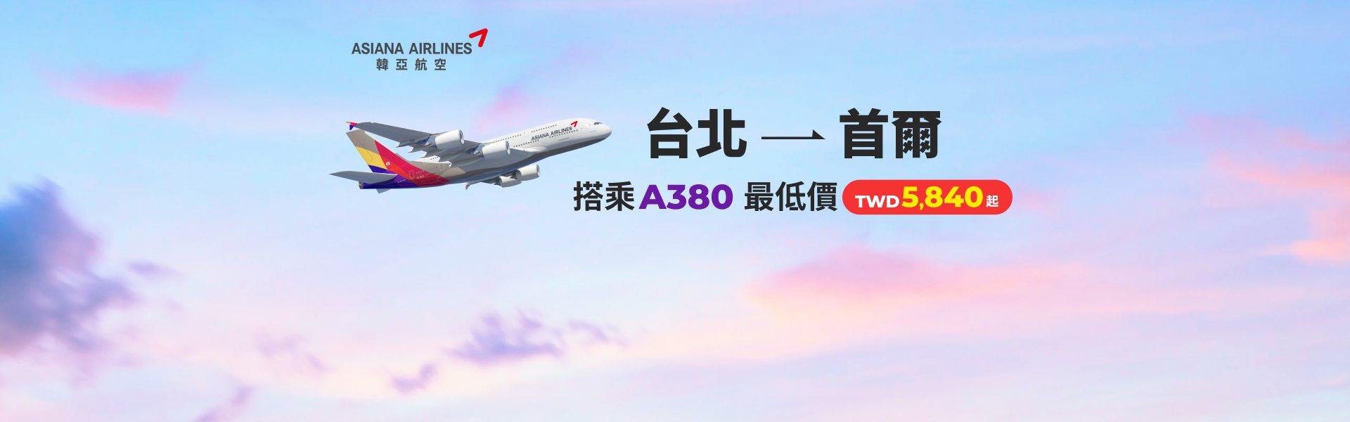 台北至首爾 搭乘A380最低價TWD5840起