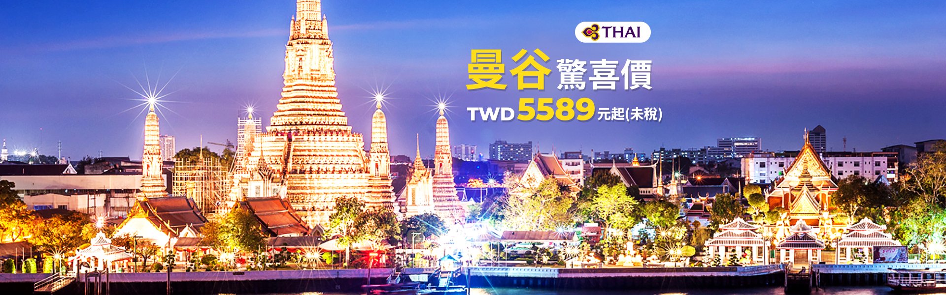 泰國航空-曼谷驚喜價 TWD5589元起(未稅)