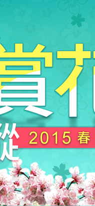 2015花現花蹤春遊賞花趣！|東南旅遊網