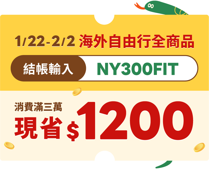 海外自由行消費滿3萬現省1200