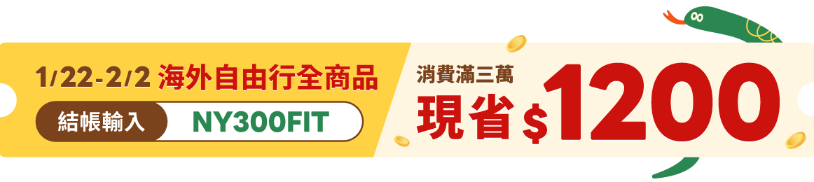 海外自由行消費滿3萬現省1200