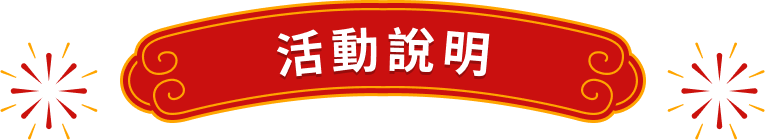 開運紅包天天領