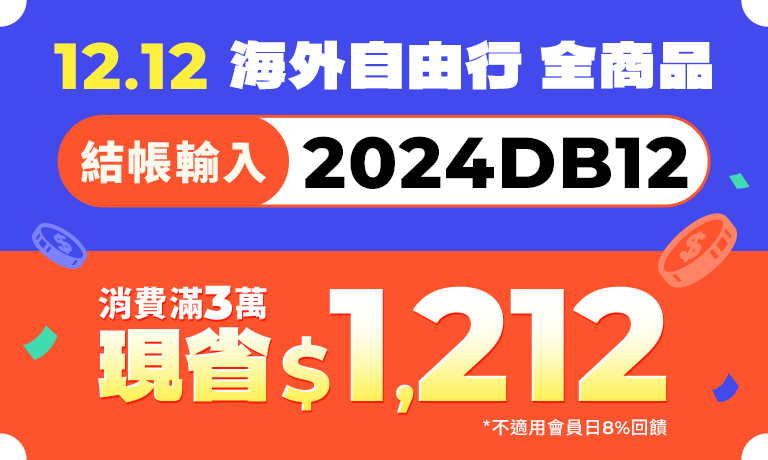 1212海外自由行現省$1212