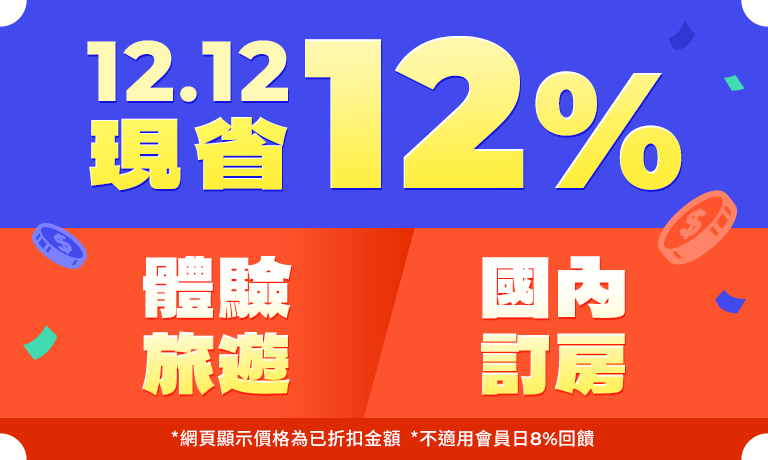 1212現省12% 體驗旅遊/國內訂房