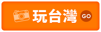 玩台灣