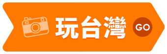 玩台灣