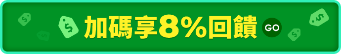 8%回饋