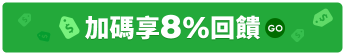 8%回饋