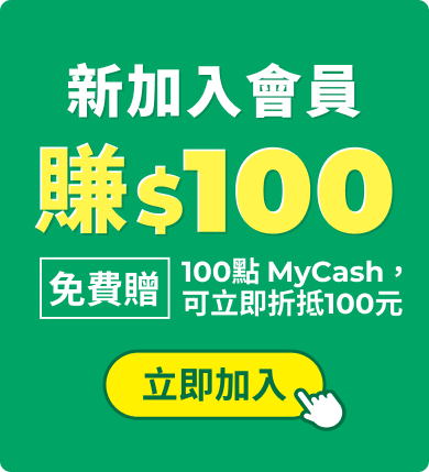 新加入會員賺100