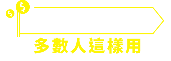 MyCash怎麼用