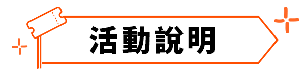 活動說明