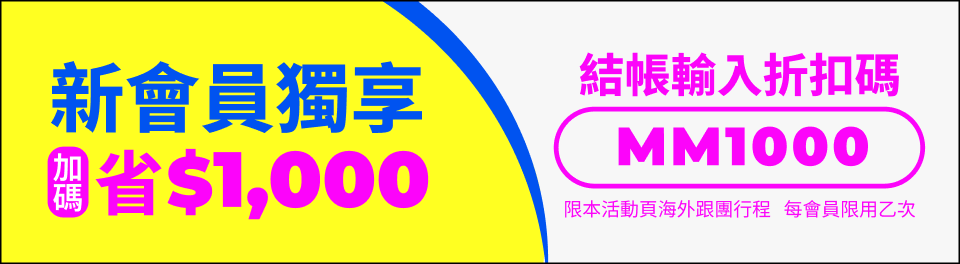 結帳輸入折扣碼MM1000 新會員獨享加碼省$1000