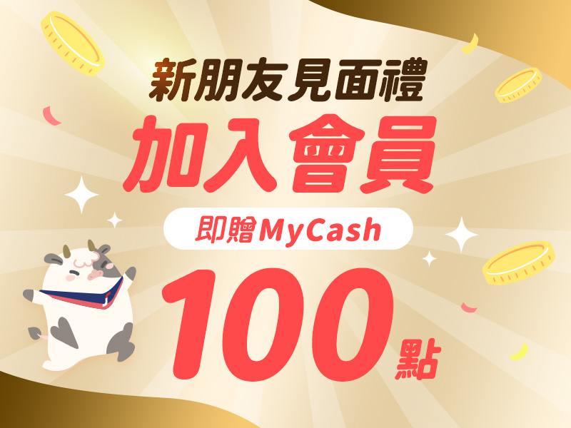 新朋友見面禮 加入會員即贈MyCash100點