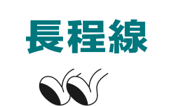 長程線