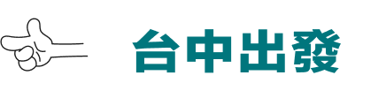 台中出發