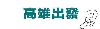 高雄出發