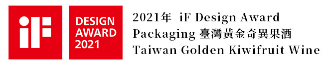 2021 iF Design Award 台灣黃金奇異果酒