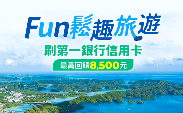 Fun鬆趣旅遊，最高回饋刷卡金8,500元