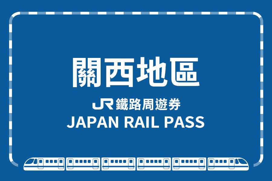 【日本】JR廣島＆山口地區鐵路周遊券